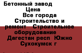 Бетонный завод Ferrum Mix 60 ST › Цена ­ 4 500 000 - Все города Строительство и ремонт » Строительное оборудование   . Дагестан респ.,Южно-Сухокумск г.